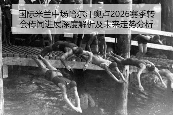 guo-ji-mi-lan-zhong-chang-qia-er-han-ao-lu-sai-ji-zhuan-hui-chuan-wen-jin-zhan-shen-du-jie-xi-ji-wei-lai-zou-shi-fen-xi-2-603.jpg