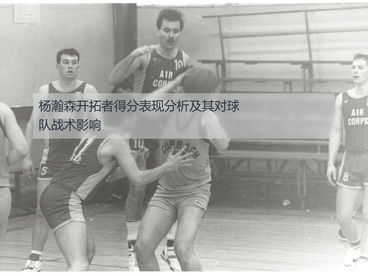 杨瀚森开拓者得分表现分析及其对球队战术影响